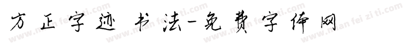 方正字迹 书法字体转换
